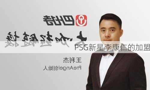 PSG新星李康仁的加盟