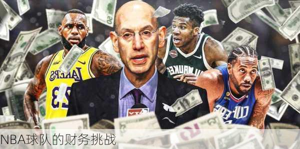 NBA球队的财务挑战