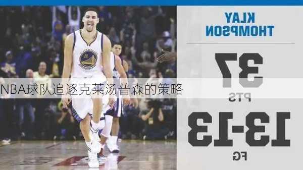 NBA球队追逐克莱汤普森的策略