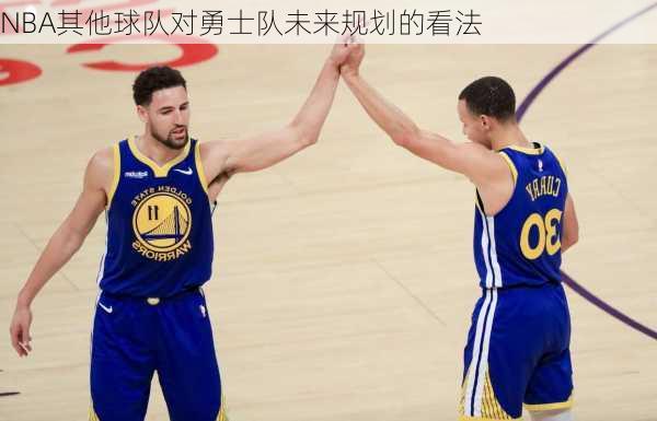 NBA其他球队对勇士队未来规划的看法