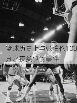 篮球历史上与张伯伦100分之夜类似的事件