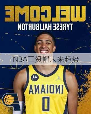 NBA工资帽未来趋势