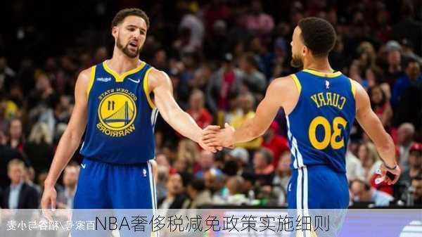 NBA奢侈税减免政策实施细则