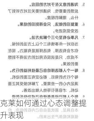 克莱如何通过心态调整提升表现