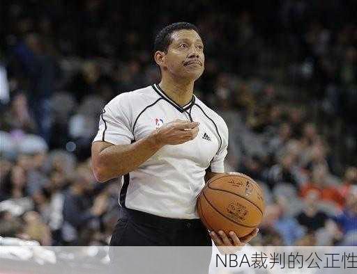 NBA裁判的公正性