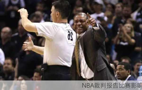 NBA裁判报告比赛影响