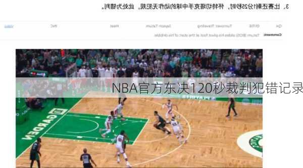 NBA官方东决120秒裁判犯错记录