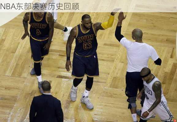 NBA东部决赛历史回顾