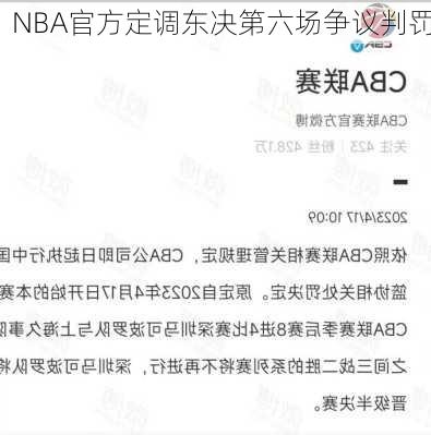 NBA官方定调东决第六场争议判罚