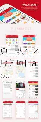 勇士队社区服务项目app