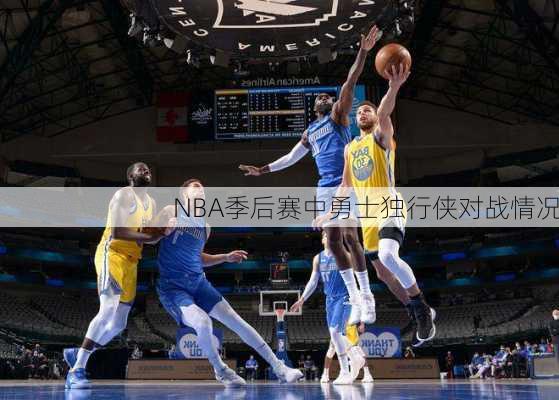 NBA季后赛中勇士独行侠对战情况