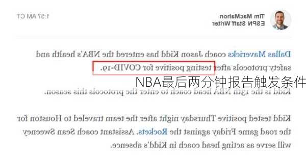 NBA最后两分钟报告触发条件