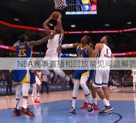 NBA赛事直播和回放常见问题解答