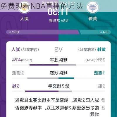 免费观看NBA直播的方法