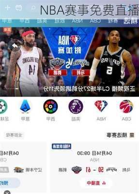 NBA赛事免费直播