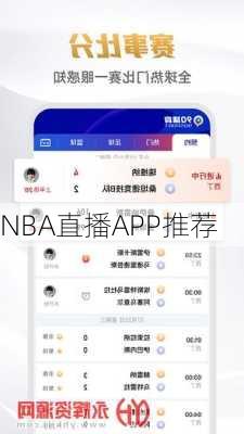 NBA直播APP推荐