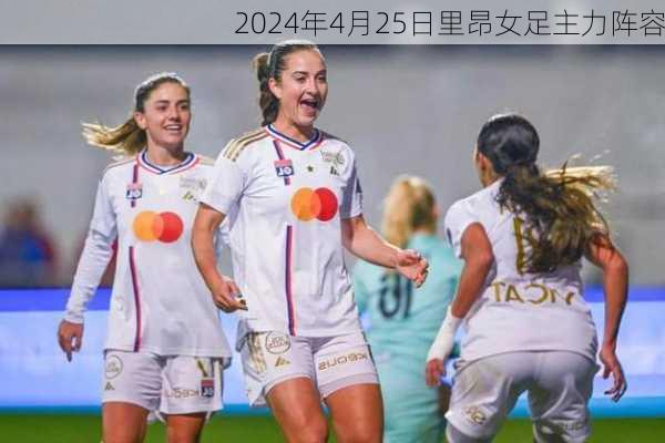 2024年4月25日里昂女足主力阵容