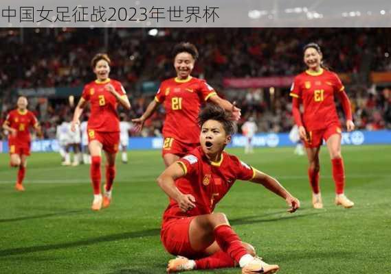 中国女足征战2023年世界杯