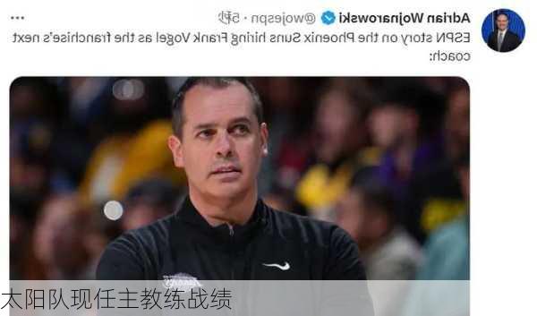 太阳队现任主教练战绩