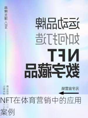 NFT在体育营销中的应用案例