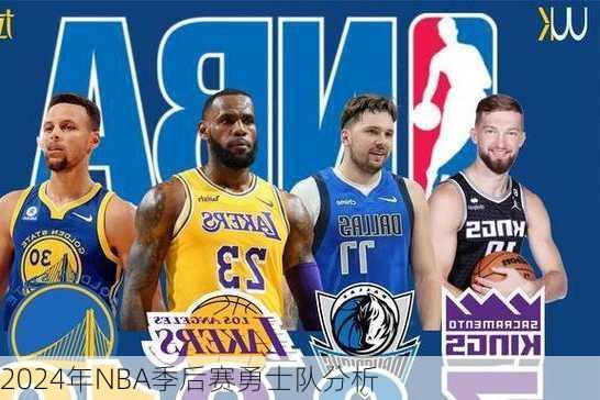 2024年NBA季后赛勇士队分析