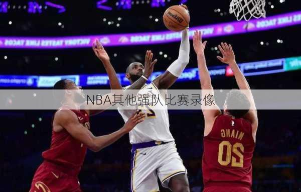 NBA其他强队比赛录像