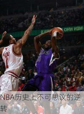 NBA历史上不可思议的逆转