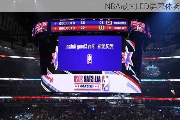 NBA最大LED屏幕体验