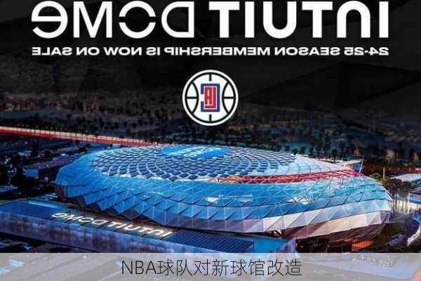 NBA球队对新球馆改造