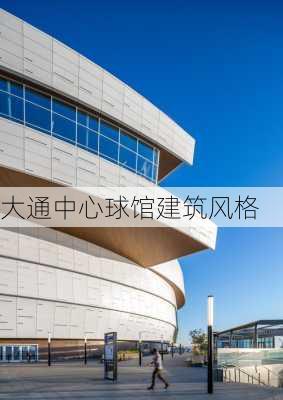 大通中心球馆建筑风格