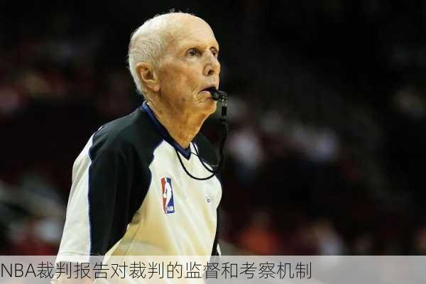 NBA裁判报告对裁判的监督和考察机制