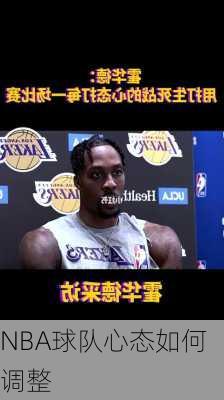 NBA球队心态如何调整