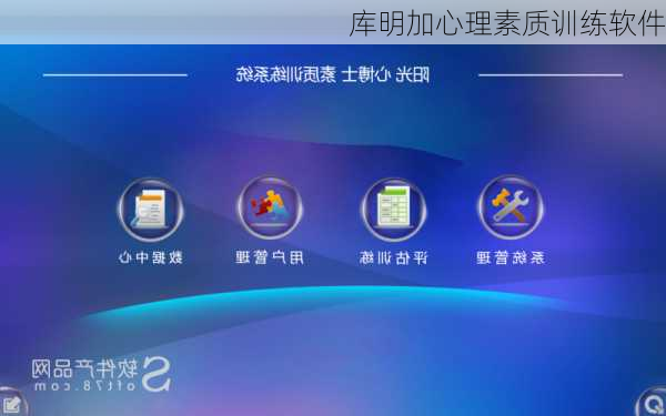 库明加心理素质训练软件