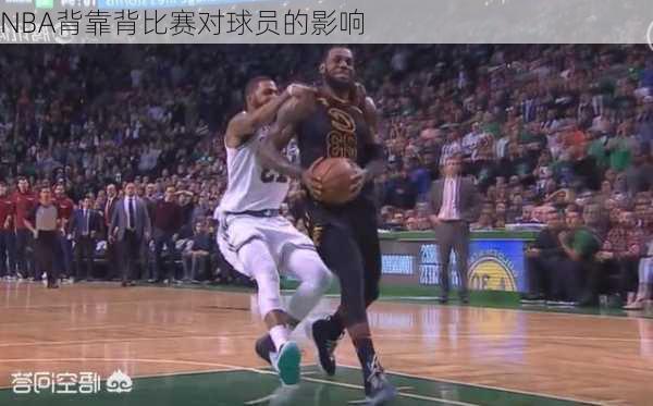 NBA背靠背比赛对球员的影响