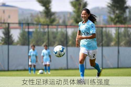 女性足球运动员体能训练强度