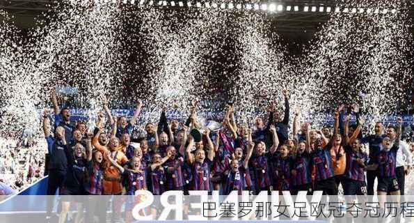 巴塞罗那女足欧冠夺冠历程