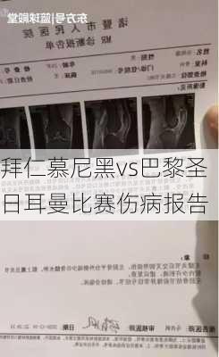 拜仁慕尼黑vs巴黎圣日耳曼比赛伤病报告