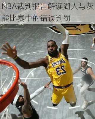 NBA裁判报告解读湖人与灰熊比赛中的错误判罚