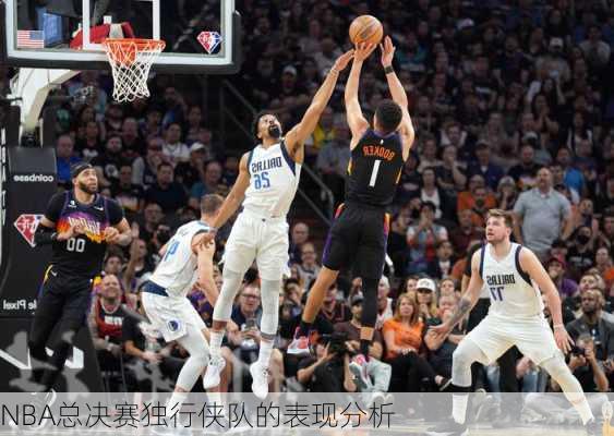 NBA总决赛独行侠队的表现分析