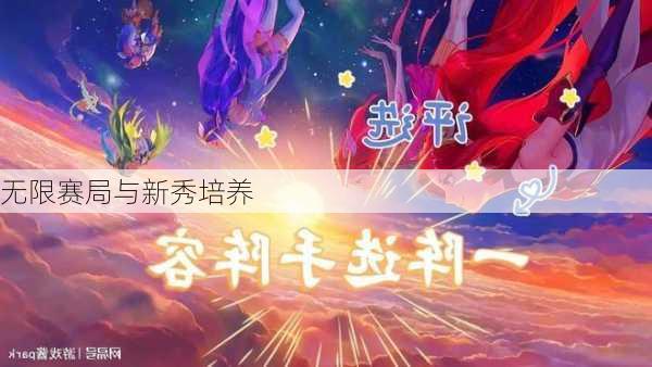 无限赛局与新秀培养