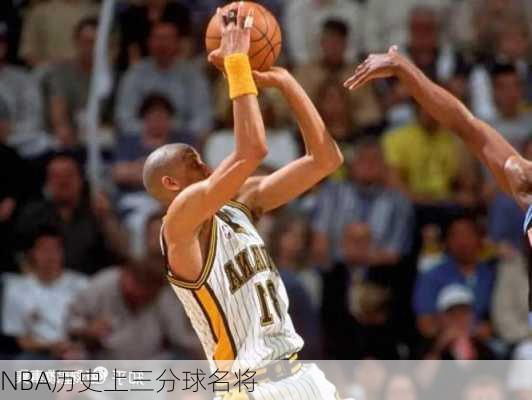 NBA历史上三分球名将