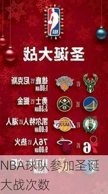 NBA球队参加圣诞大战次数