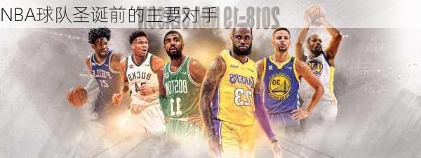 NBA球队圣诞前的主要对手