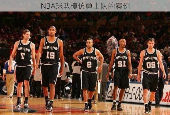 NBA球队模仿勇士队的案例