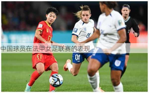 中国球员在法甲女足联赛的表现