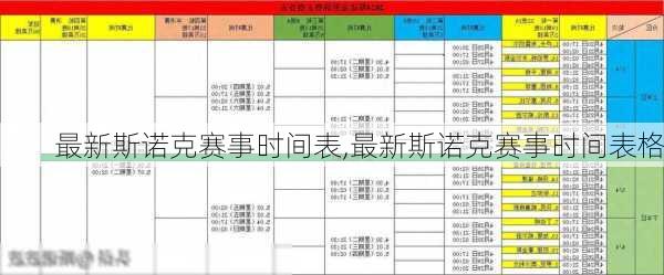 最新斯诺克赛事时间表,最新斯诺克赛事时间表格