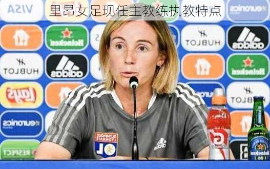 里昂女足现任主教练执教特点