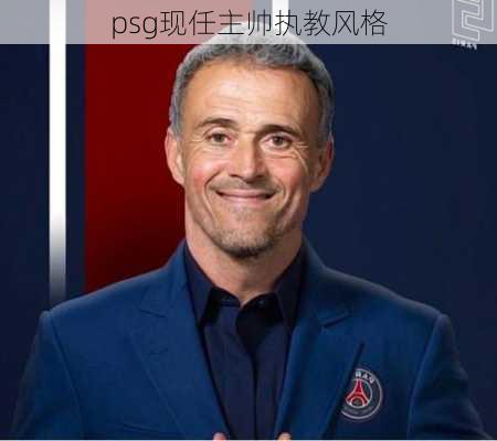 psg现任主帅执教风格