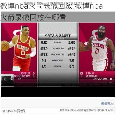 微博nba火箭录像回放,微博nba火箭录像回放在哪看