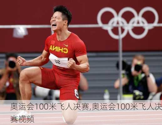 奥运会100米飞人决赛,奥运会100米飞人决赛视频